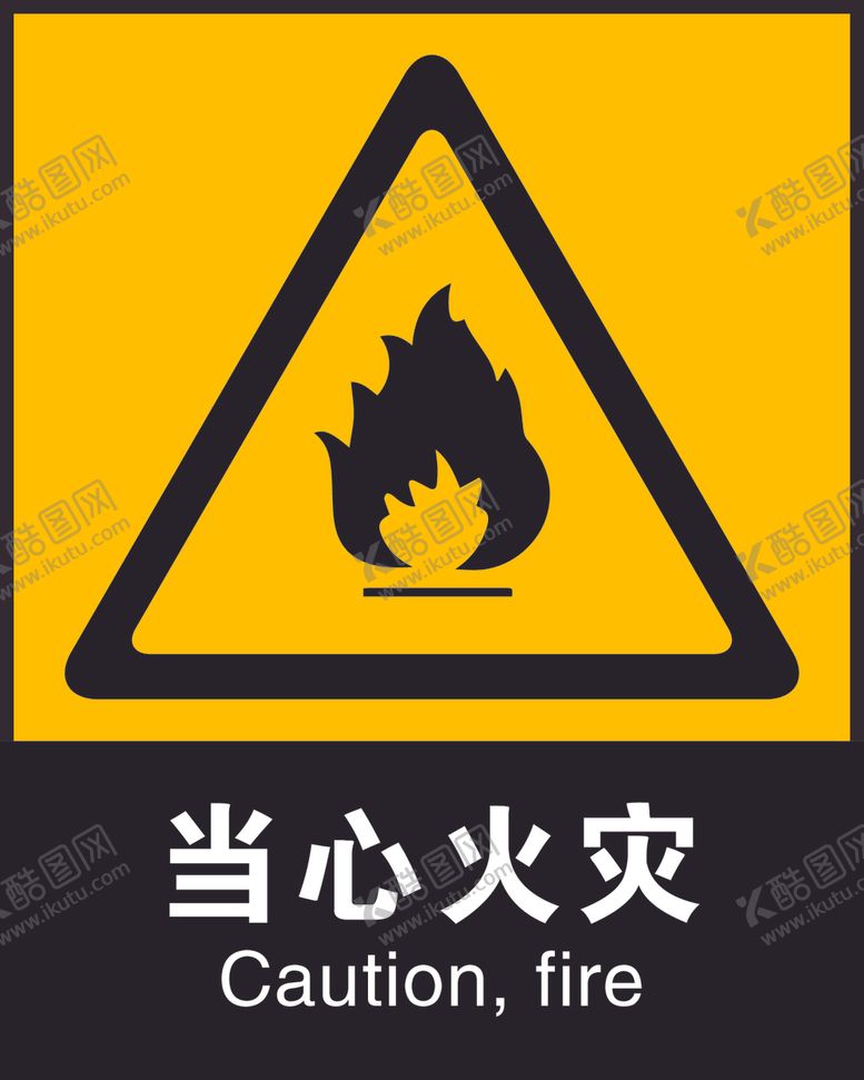 编号：56916105010723211167【酷图网】源文件下载-安全标识当心火灾CMYK