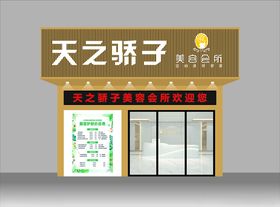 美容院门头展示效果图