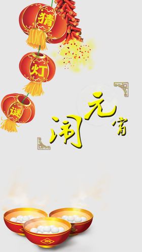 元宵节元素