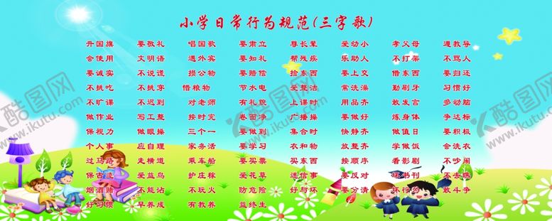 编号：61189710041622378042【酷图网】源文件下载-小学生日常规范