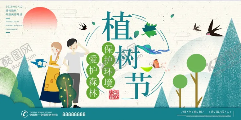 编号：30984205052244161702【酷图网】源文件下载-植树节海报