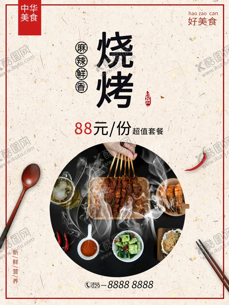 编号：74380510151300212927【酷图网】源文件下载-烧烤