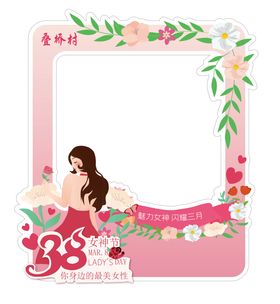 妇女节打卡拍照框