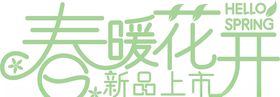 春暖花开创意艺术字图片