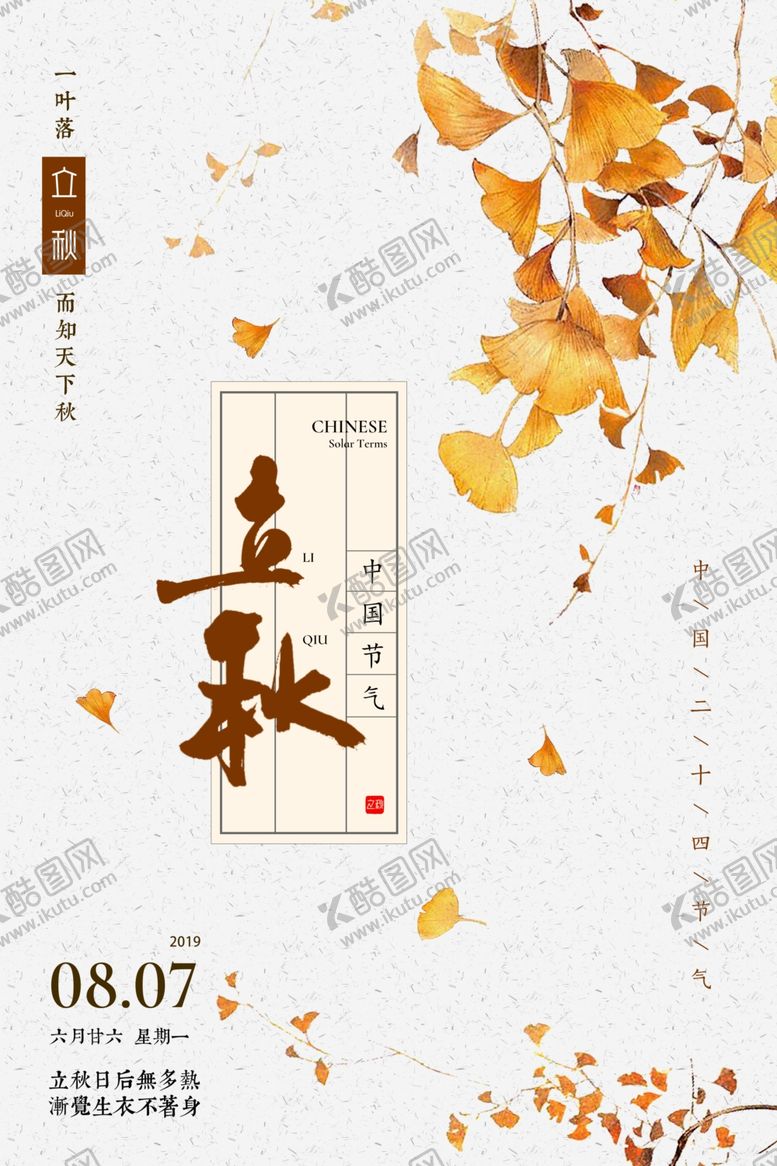 编号：47605607060731504830【酷图网】源文件下载-立秋