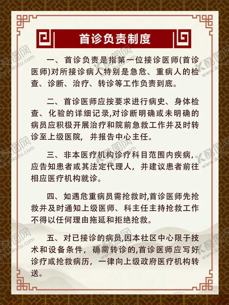 编号：21475902180643257519【酷图网】源文件下载-首诊负责制度