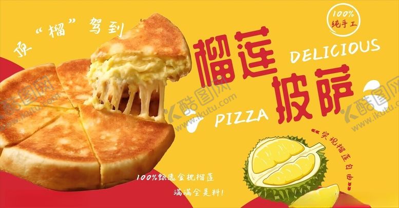 编号：83595205241426175620【酷图网】源文件下载-榴莲披萨