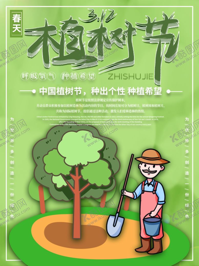 编号：59583407132300292339【酷图网】源文件下载-植树节