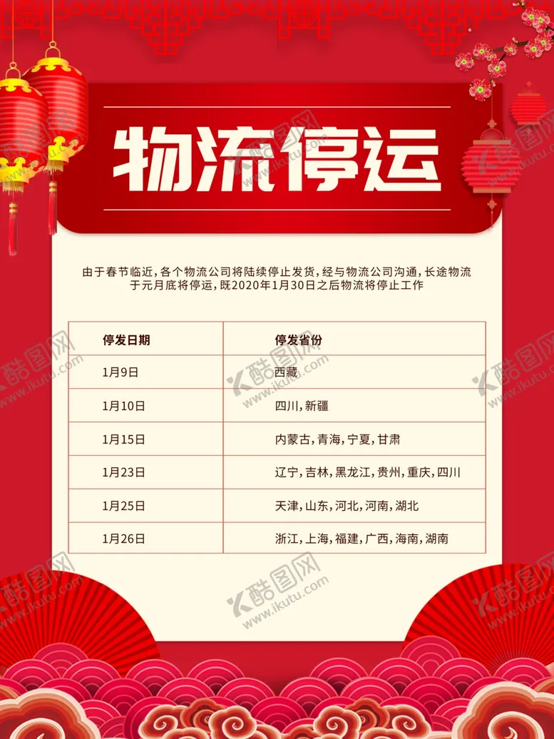 编号：25479103150834288745【酷图网】源文件下载-春节海报