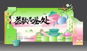 活动下午茶茶歇处暖场背景板美陈