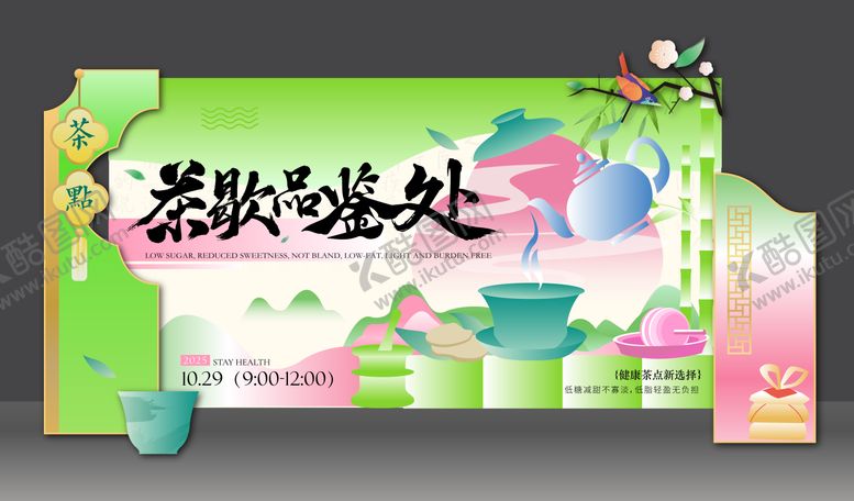 编号：41683611042029086974【酷图网】源文件下载-活动下午茶茶歇处暖场背景板美陈