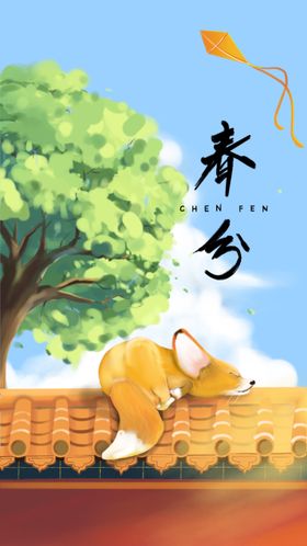 春分
