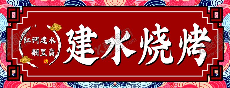 编号：55721701281636329581【酷图网】源文件下载-建水烧烤