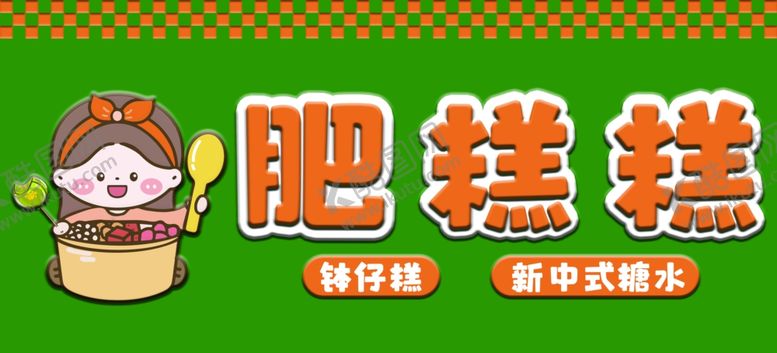 编号：77550904031144113463【酷图网】源文件下载-钵仔糕插画招牌