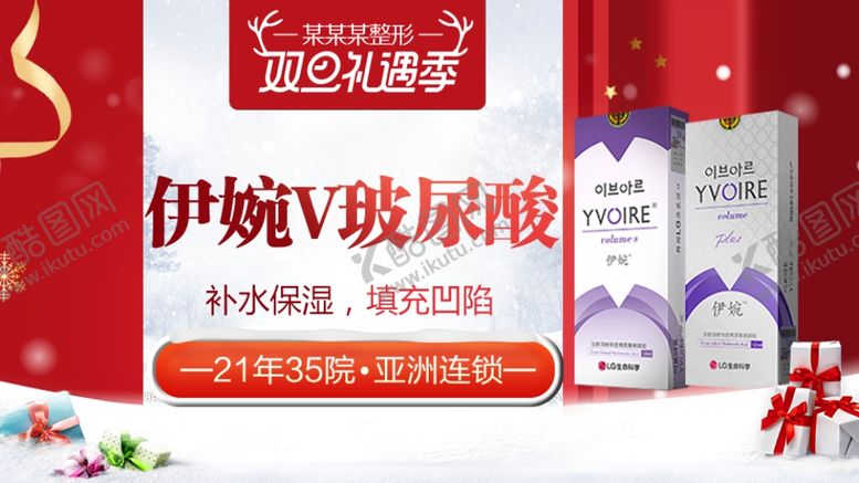 编号：66908110052304086959【酷图网】源文件下载-整形美容电商活动元旦圣诞