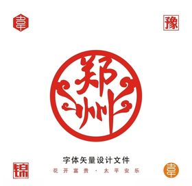 郑州