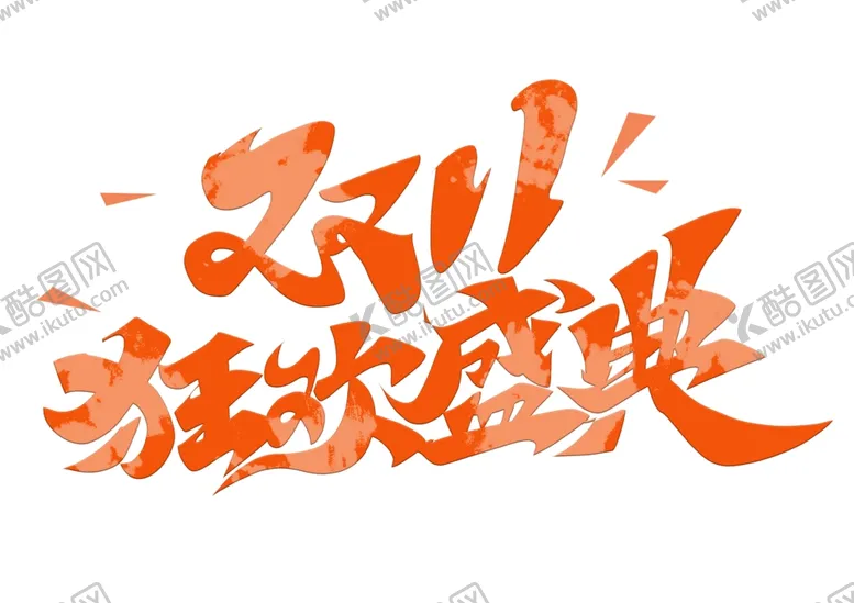 编号：85651612092254344845【酷图网】源文件下载-双十一狂欢盛典