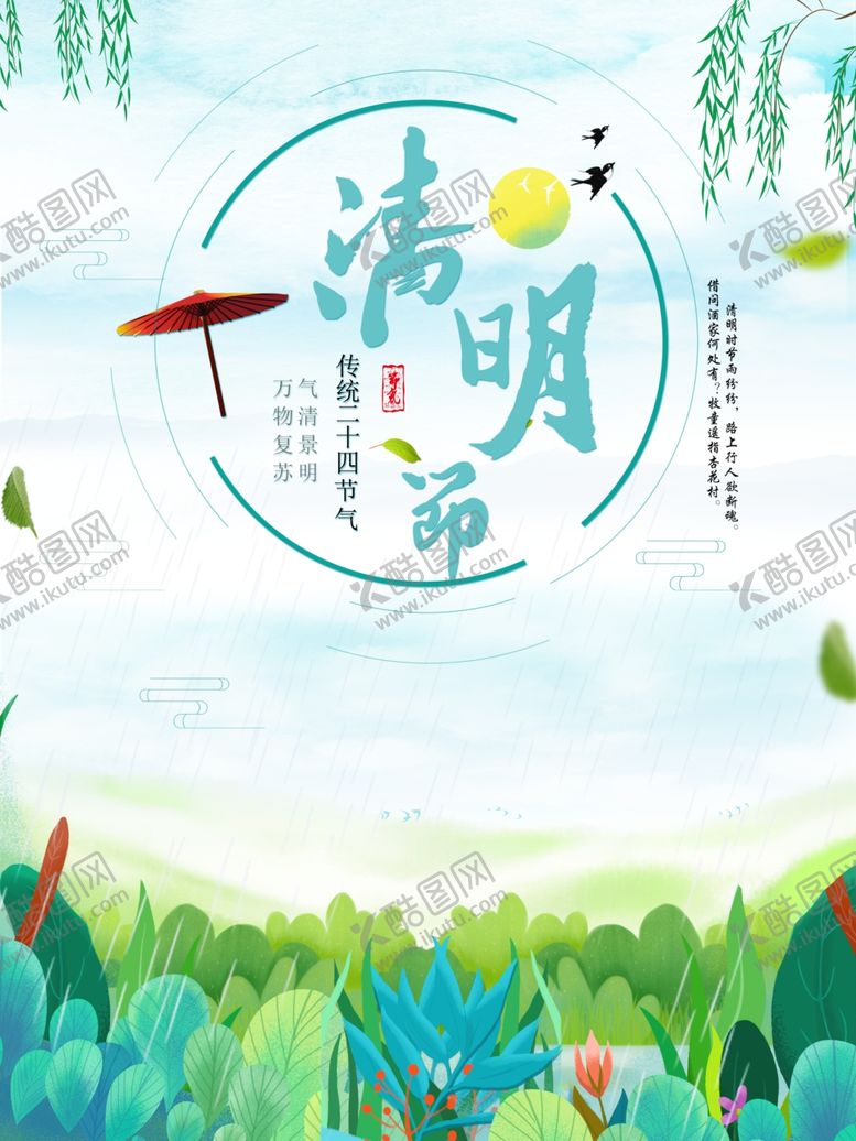 编号：31594607091708384049【酷图网】源文件下载-清明节