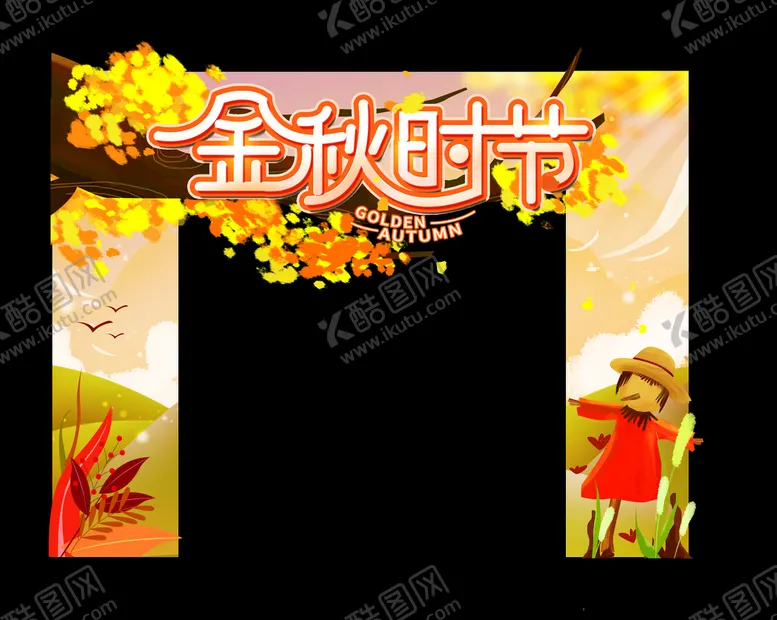 编号：61380210171905236329【酷图网】源文件下载-秋季拱门  