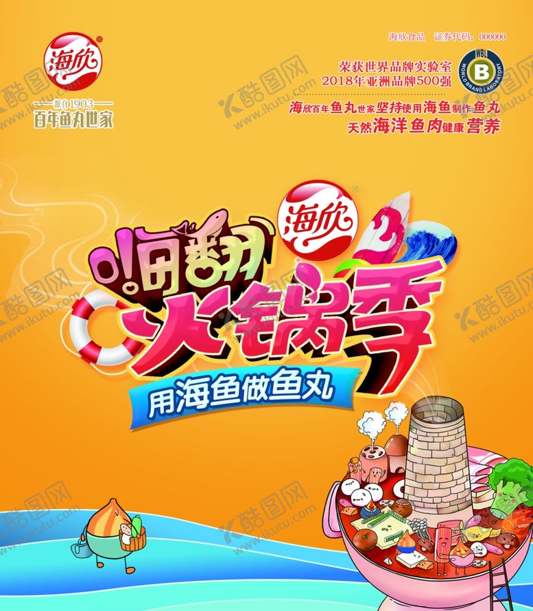 编号：34313509242259271255【酷图网】源文件下载-海欣食品