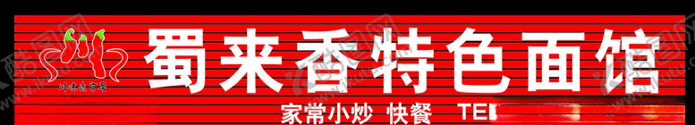 编号：98995307060420597186【酷图网】源文件下载-门头川味老字号标志