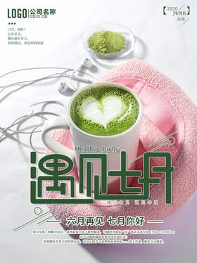 7月你好遇见七月摄影合成海报