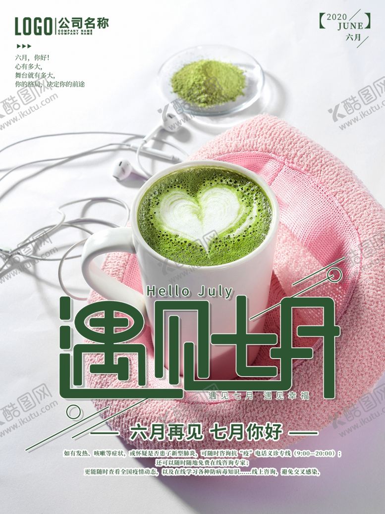 编号：92028006251318442591【酷图网】源文件下载-7月你好遇见七月摄影合成海报