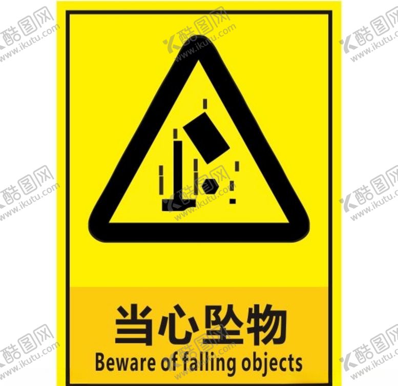 编号：79352309221256552927【酷图网】源文件下载-当心坠物