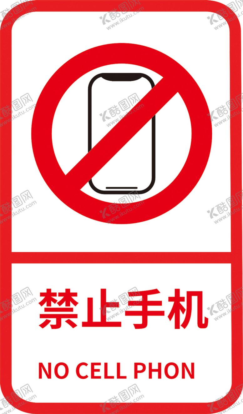 编号：71728711012027232305【酷图网】源文件下载-禁止手机