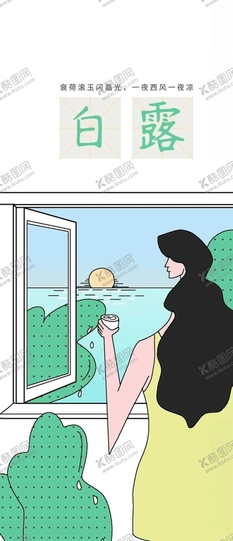 编号：27631905031830081767【酷图网】源文件下载-白露