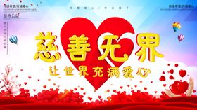 慈善无界