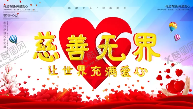 编号：18584005060835236412【酷图网】源文件下载-慈善无界