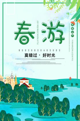 春游