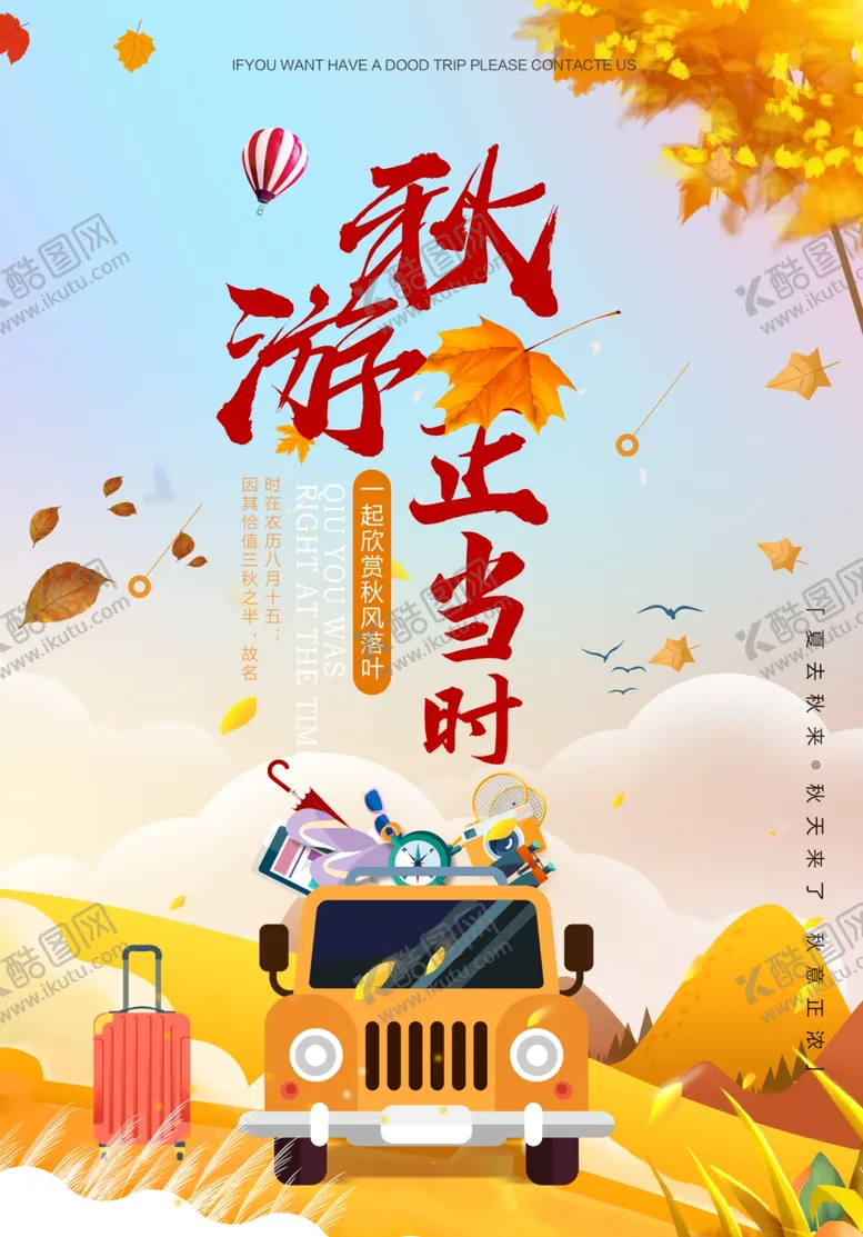 编号：22725112081215269343【酷图网】源文件下载-金秋旅游季