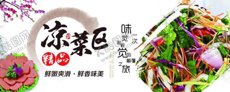 编号：72771006231808142896【酷图网】源文件下载-凉菜区