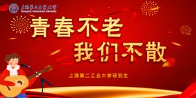 青春不老我们不散