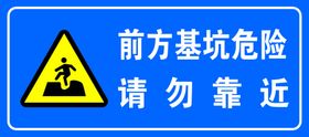 前方基坑危险请勿靠近