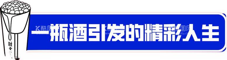 编号：95230612300820327264【酷图网】源文件下载-一瓶酒引发的精彩人生