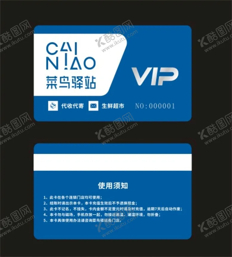 编号：73768202130600349030【酷图网】源文件下载-菜鸟驿站会员卡