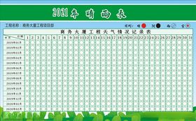 晴雨天气施工表