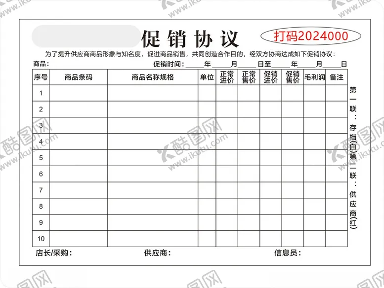 编号：25185602171350002830【酷图网】源文件下载-促销协议