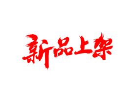 新品上架
