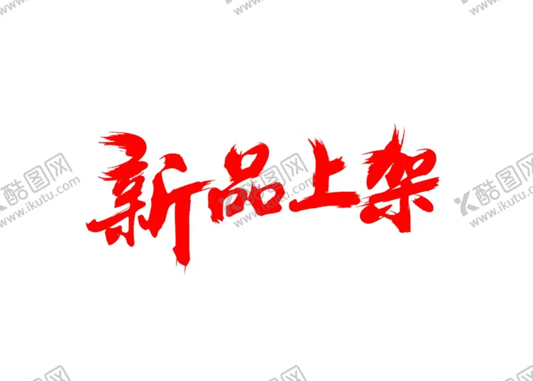 编号：38732106191217401411【酷图网】源文件下载-新品上架