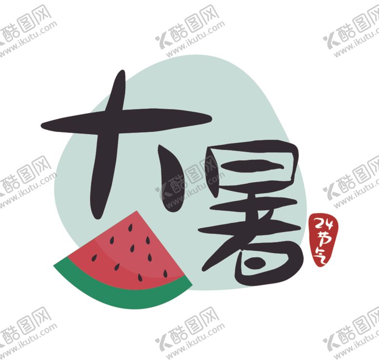 编号：34808407090104172360【酷图网】源文件下载-大暑
