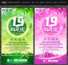 19周年庆