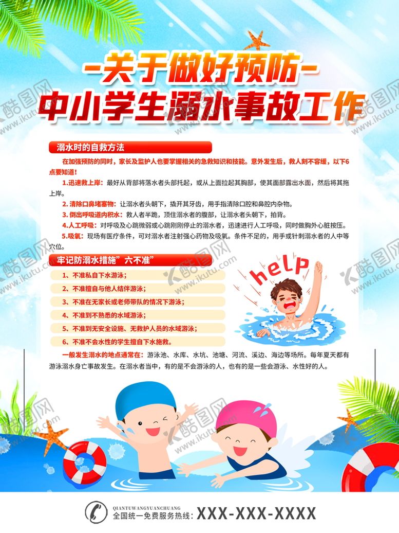 编号：48044001260229418702【酷图网】源文件下载-预防溺水