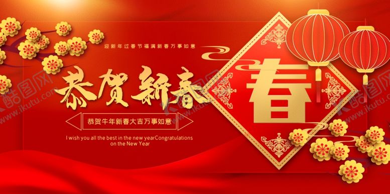 编号：18587205151451184642【酷图网】源文件下载-恭贺新春