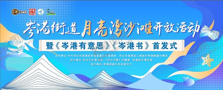 编号：96488609080238119392【酷图网】源文件下载-月亮湾沙滩开放活动展板