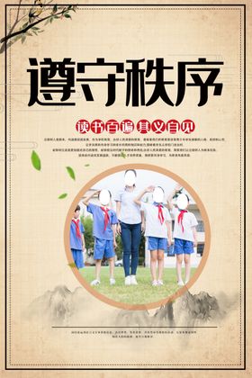 遵守秩序