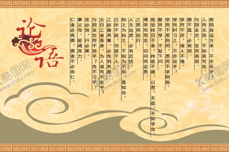 编号：38056106241820067025【酷图网】源文件下载-论语